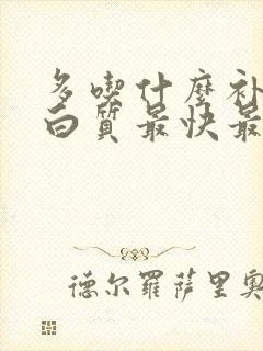 多吃什么补充蛋白质最快最好