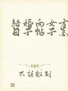 结婚向女方家送日子帖子怎么写