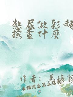 憋尿做彩超主要检查什么