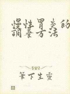 慢性胃炎的最佳调养方法