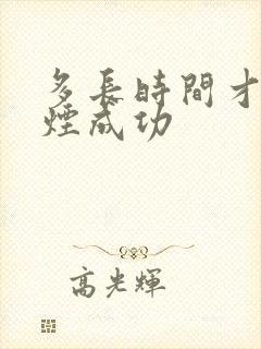 多长时间才能戒烟成功