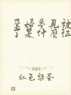 孕妇梦见被蛇咬了是什么征兆周公解梦