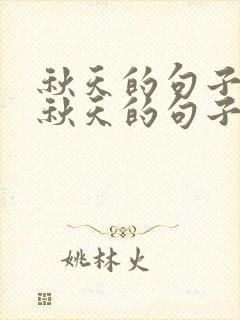 秋天的句子描写秋天的句子发朋友圈