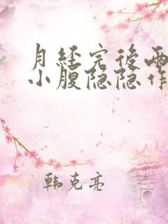 月经完后两三天小腹隐隐作痛