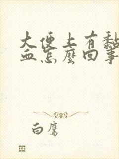 大便上有黏液带血怎么回事