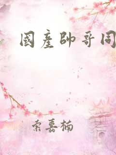 国产帅哥同性恋