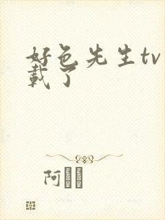 好色先生tv下载了