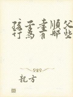 孩子孝顺父母的行为有哪些