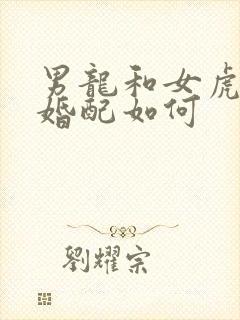 男龙和女虎属相婚配如何