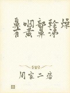 鼻咽部干燥疼痛有黄鼻涕