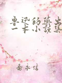 鲁迅的药出自哪一本小说集