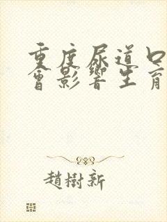 重度尿道口下裂会影响生育吗