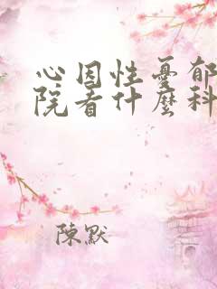 心因性忧郁去医院看什么科