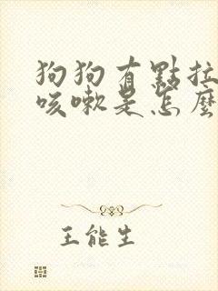 狗狗有点拉稀咳咳嗽是怎么回事