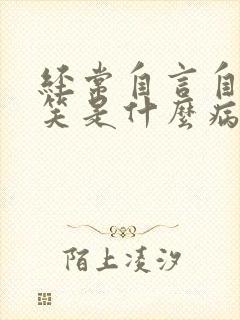 经常自言自语傻笑是什么病