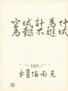 空城计为什么司马懿不进城