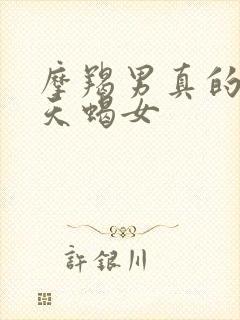 摩羯男真的很黏天蝎女