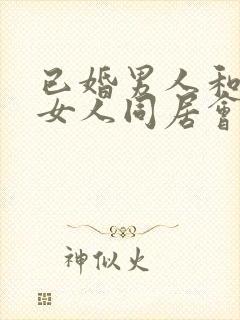 已婚男人和已婚女人同居会怎么判