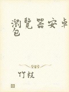 浏览器安卓安装包