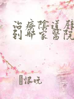 治疗阴道壁膨出到哪家医院