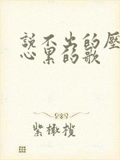 说不出的压抑和心累的歌