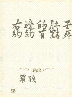 右边的肚子隐隐约约有点疼怎么回事