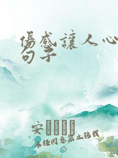 伤感让人心疼的句子