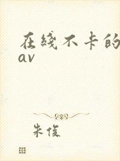 在线不卡的亚洲av