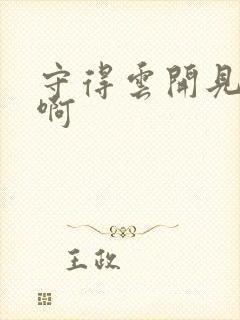 守得云开见月明啊