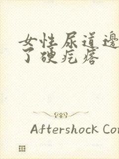 女性尿道边上长了硬疙瘩