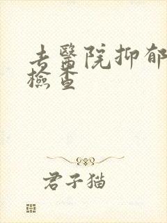 去医院抑郁怎么检查