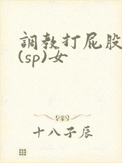 调教打屁股惩罚(sp)女
