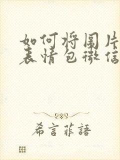 如何将图片变成表情包微信