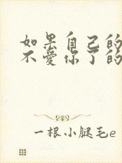 如果自己的老婆不爱你了的表现