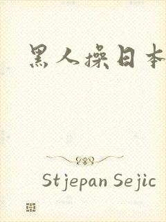 黑人操日本女生