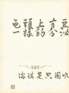 龟头上有豆腐渣一样的分泌物