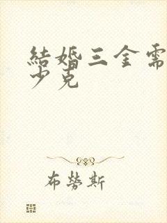 结婚三金需要多少克