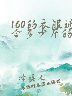 160的衣服适合多少斤的人穿