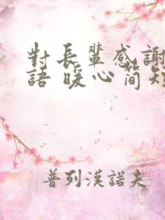 对长辈感谢的话语 暖心简短