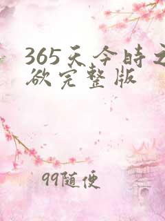 365天今时之欲完整版