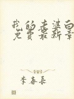 我的老婆白富美免费最新章节