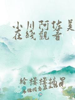 小川阿佐美视频在线观看