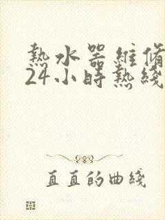 热水器维修客服24小时热线电话