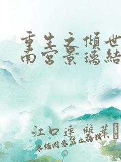 重生之倾世毒妃南宫景璃结局