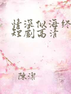 情深似海终成空短剧高清