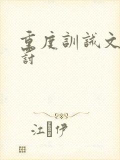 重度训诫文加姜罚