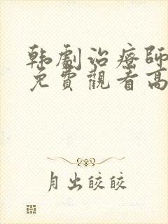 韩剧治疗师全集免费观看高清