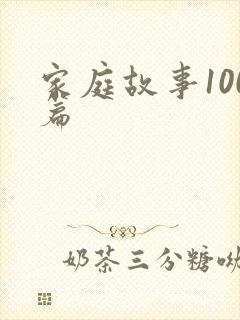 家庭故事100篇