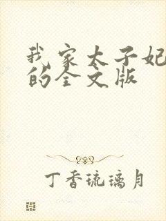 我家太子妃超凶的全文版