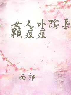 女人外阴长了一颗痘痘